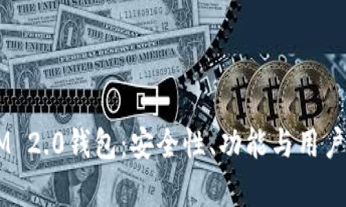 2023年TokenIM 2.0钱包：安全性、功能与用户体验的全面分析
