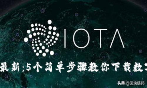 2023年最新:5个简单步骤教你下载数字冷钱包