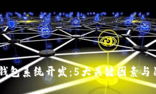 2023年南京数字钱包系统开发:5大关键因素与10大成功案例分析
