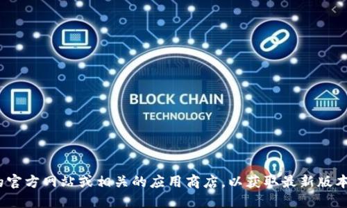 抱歉，我无法提供您所请求的特定下载地址。您可以访问Tokenim的官方网站或相关的应用商店，以获取最新版本的下载信息。建议您在搜索时确保安全，以避免下载不安全的软件。