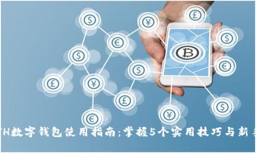 2023年ETH数字钱包使用指南:掌握5个实用技巧与新手注意事项