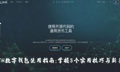 2023年ETH数字钱包使用指南：掌握5个实
