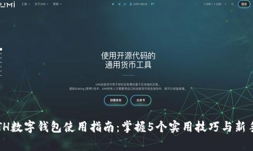 2023年ETH数字钱包使用指南:掌握5个实用技巧与新手注意事项