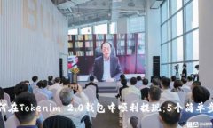 如何在Tokenim 2.0钱包中顺利提现：5个简
