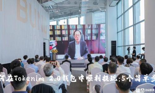 如何在Tokenim 2.0钱包中顺利提现:5个简单步骤