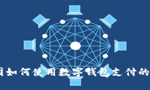 2023年:美团如何使用数字钱包支付的7个实用指南