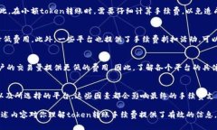 在加密货币的交易中，token之间的转账