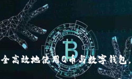 2023年最全指南:如何安全高效地使用Q币与数字钱包,实现便捷消费与资产管理