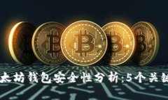 2023年Tokenim以太坊钱包安全性分析：