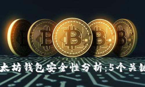 2023年Tokenim以太坊钱包安全性分析:5个关键因素揭示真实风险