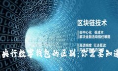 详解闪付卡与央行数字钱包的区别：你
