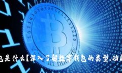 数字钱包是什么？深入了解数字钱包的