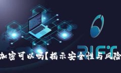 比特币钱包不加密可以吗？揭示安全性