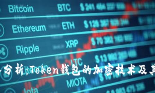 2023年深入分析:Token钱包的加密技术及其安全性详解