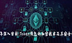 2023年深入分析：Token钱包的加密技术及