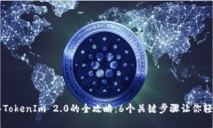 2023年BTC转入TokenIm 2.0的全攻略：6个关