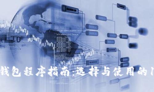 2023年加密钱包程序指南:选择与使用的10个关键因素