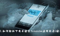 2023年最新：如何轻松下载并安装Toke