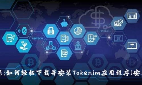 2023年最新:如何轻松下载并安装Tokenim应用程序(安卓243版本)