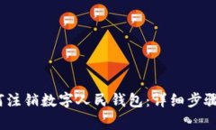 2023年如何注销数字人民钱包：详细步