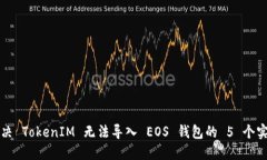 如何解决 TokenIM 无法导入 EOS 钱包的