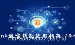 2023年TronLink波宝钱包使用指南：10个关