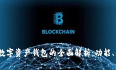 2023年红币数字资产钱包的全面解析：