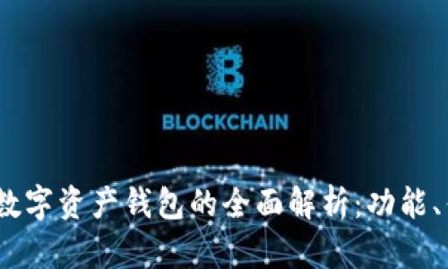 2023年红币数字资产钱包的全面解析:功能、优势与安全性