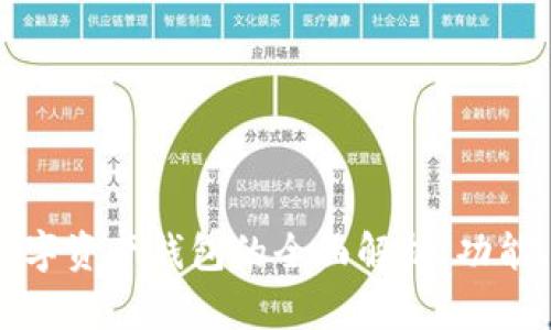 2023年红币数字资产钱包的全面解析:功能、优势与安全性