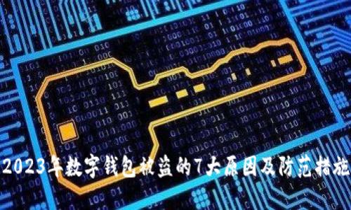 2023年数字钱包被盗的7大原因及防范措施