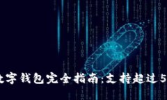 2023年IM Token通用数字钱包完全指南：支