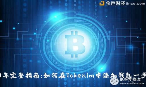 2023年完整指南:如何在Tokenim中添加钱包一步到位