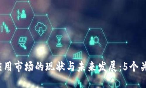 2023年加密数字钱包应用市场的现状与未来发展：5个关键趋势揭示机会与挑战