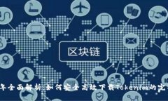 2023年全面解析：如何安全高效下载T