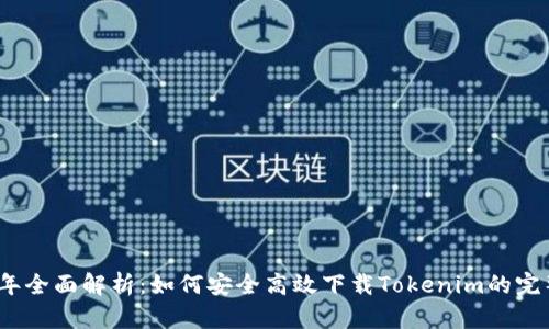 2023年全面解析：如何安全高效下载Tokenim的完整教程