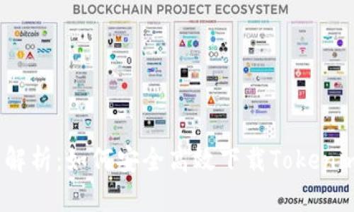 2023年全面解析：如何安全高效下载Tokenim的完整教程