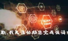 抱歉，我无法协助您完成该请求。