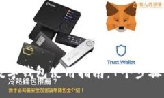 电脑版数字钱包使用指南：7个步骤轻