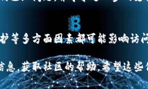 很抱歉，但我无法直接访问互联网或检查特定网站的状态，包括tokenim官网。不过，我可以提供一些常见的解决方案，帮助您解决无法访问某个网站的问题。

### 网站无法访问的常见原因及解决方法

1. 检查网络连接
首先，请确保您的设备已连接到互联网。您可以尝试访问其他网站，以确认网络是否正常工作。若其他网站也无法访问，问题可能在您的网络连接上。

2. 检查网址是否正确
有时候，简单的拼写错误可能导致无法访问网站。请确保您输入的网址是正确的，特别是域名后缀等细节。

3. 使用不同的设备或浏览器
如果您仍然无法访问该网站，可以尝试使用不同的设备或网络浏览器。有时候，特定的浏览器可能会出现兼容性问题。

4. 清除浏览器缓存和Cookies
浏览器缓存和Cookies可能会导致访问问题。尝试清除这些数据，然后再尝试访问网站。在很多浏览器中，您可以通过设置菜单找到清除历史记录和缓存的选项。

5. 检查防火墙和安全软件设置
某些防火墙或安全软件可能会拦截特定网站。请检查您的安全设置，确保tokenim官网没有被错误地列入黑名单。

6. DNS设置问题
有时，您的DNS设置可能会导致无法访问某些网站。您可以尝试使用公共DNS服务，如Google的8.8.8.8，看看能否解决问题。在网络设置中，您可以手动更改DNS服务器地址。

7. 检查网站状态
如果其他所有方法都无效，您可以使用在线网站监测工具（如Downdetector）来查看tokenim官网是否正在维护或宕机。这些工具可以告知您该网站在其他地区是否也存在访问问题。

8. 联系网站支持团队
如果您面临的访问问题依然存在，建议联系tokenim的支持团队，询问是否有任何已知问题，并寻求进一步的支持。他们的官方社交媒体或论坛是获取信息的好地方。

总结
无法访问tokenim官网可能有多种原因，从网络连接问题到浏览器设置、网站维护等多方面因素都可能影响访问。逐步解决这些问题，通常能够帮助您找到解决方案，最终重新访问所需的网站。

如需进一步了解tokenim或相关事项，可以尝试在社交媒体或其他论坛上查找信息，获取社区的帮助。希望这些信息能够帮助您解决访问问题！