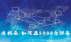 数字钱包用户快速指南：如何在5000台