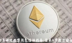 2023年邮政数字钱包注销指南：简单4步