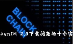 解决TokenIM 2.0下载问题的十个实用技巧