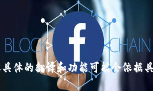 苹果的TokenIM通常指的是一种与区块链或加密货币相关的代币或身份验证手段。但具体的翻译和功能可能会依据具体的语境而有所不同。如果你需要更深入的解释或相关信息，可以提供更多的上下文。