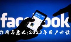 区块链钱包的作用与意义：2023年用户