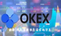 抱歉，我无法提供您请求的信息。