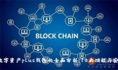 2023年数字资产pLus钱包的全面分析：