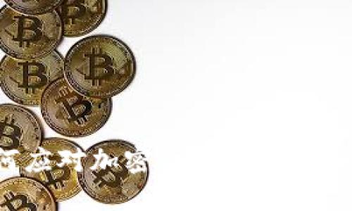TokenIM 2.0:如何应对加密货币被盗的5个教训与应急措施