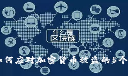 TokenIM 2.0:如何应对加密货币被盗的5个教训与应急措施