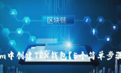 如何在Tokenim中创建TRX钱包？5个简单步