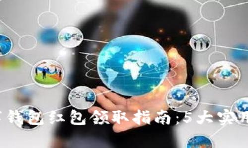 2023年深圳数字钱包红包领取指南:5大实用技巧与活动总结